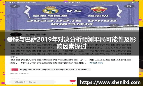 曼联与巴萨2019年对决分析预测平局可能性及影响因素探讨