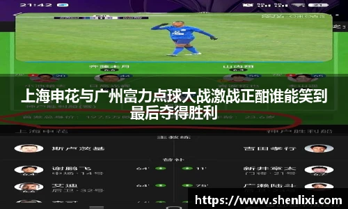 上海申花与广州富力点球大战激战正酣谁能笑到最后夺得胜利