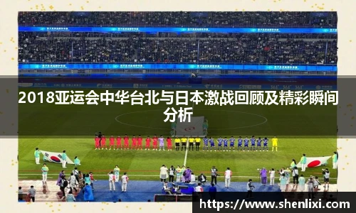 2018亚运会中华台北与日本激战回顾及精彩瞬间分析