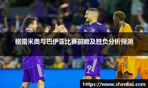 格雷米奥与巴伊亚比赛前瞻及胜负分析预测