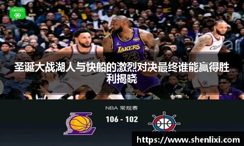 圣诞大战湖人与快船的激烈对决最终谁能赢得胜利揭晓
